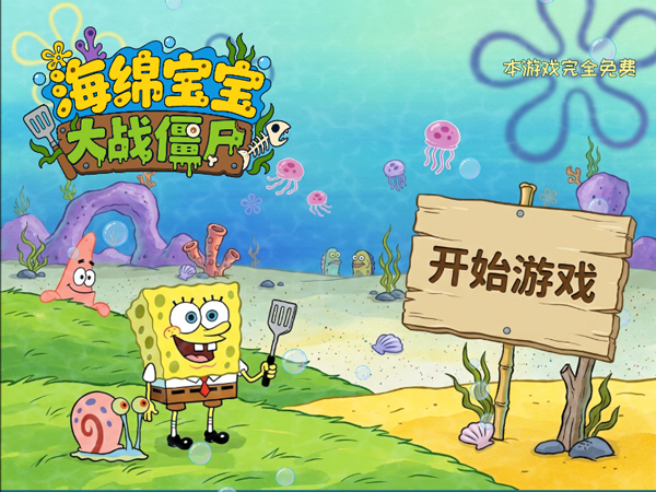 植物大战僵尸海绵宝宝版手游