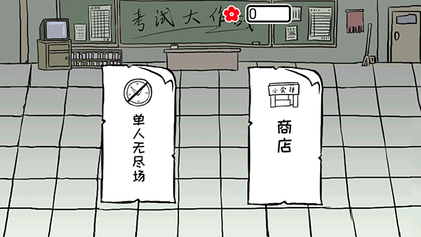 考试大作战手机版