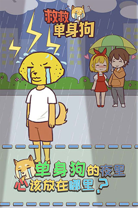 救救单身狗最新版