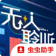 无人聆听手机版