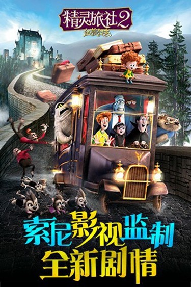 精灵旅社2