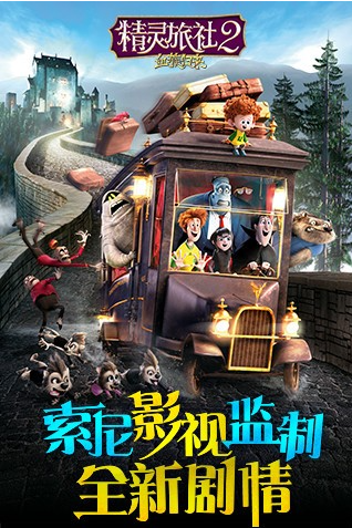 精灵旅社2