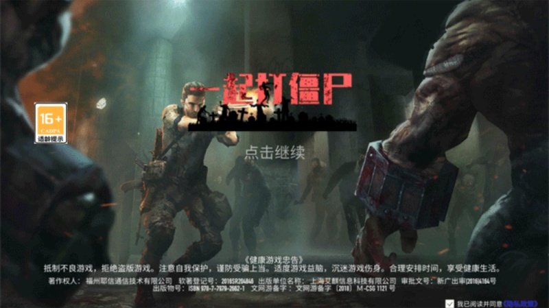  一起打僵尸
