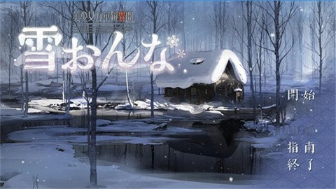 美少女万华镜雪女