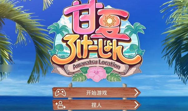 夏日恋爱汉化版