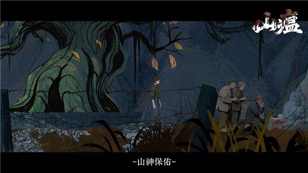山瘟正版