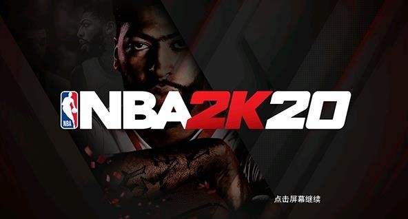NBA2K20中文版