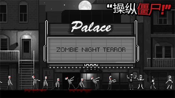 恐怖僵尸之夜内置mod版