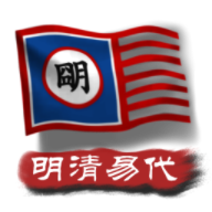 中华上下五千年2明清易代完整版