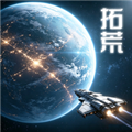 星际开荒模拟器官方版