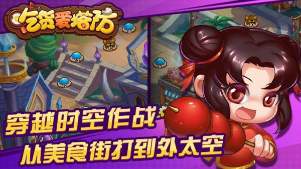 吃货爱塔防安卓版