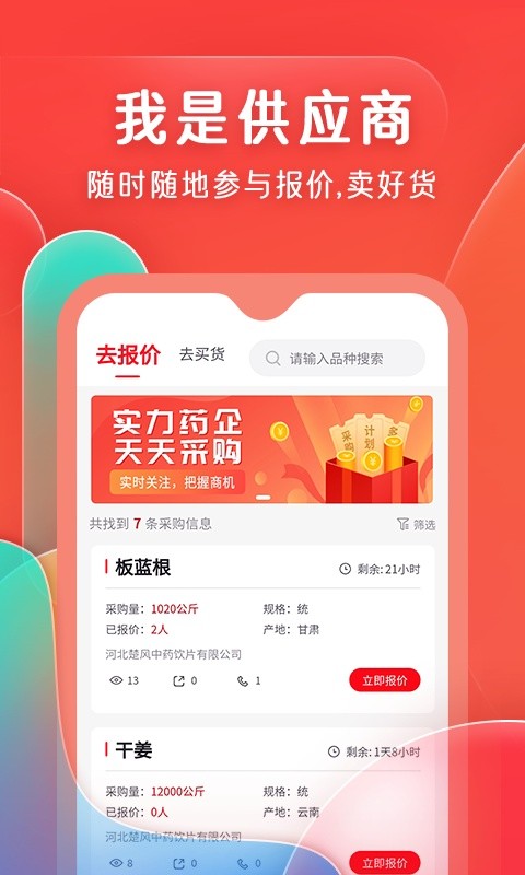 珍药材app最新版