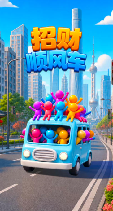 招财顺风车