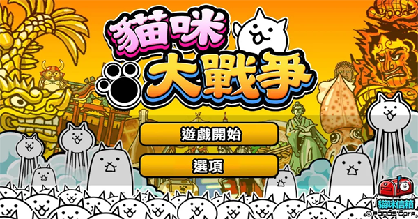 猫咪大战争手游