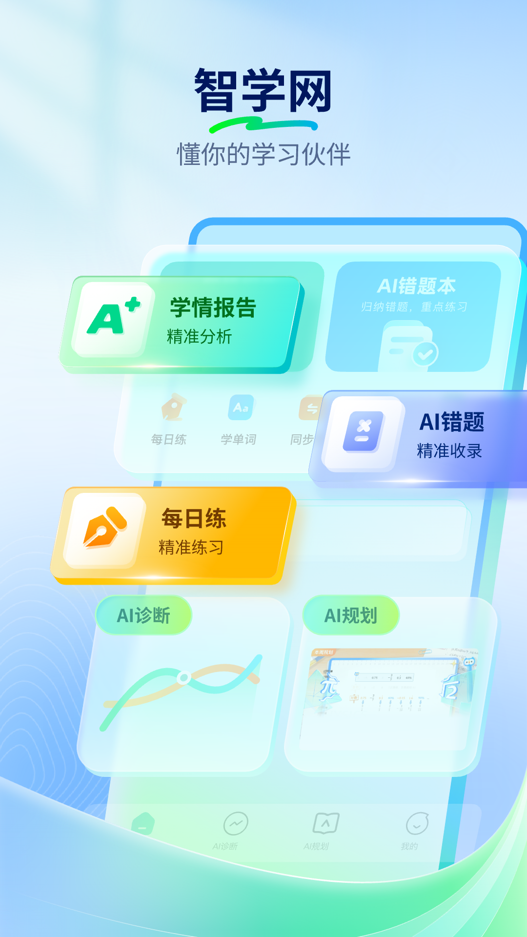 智学网app