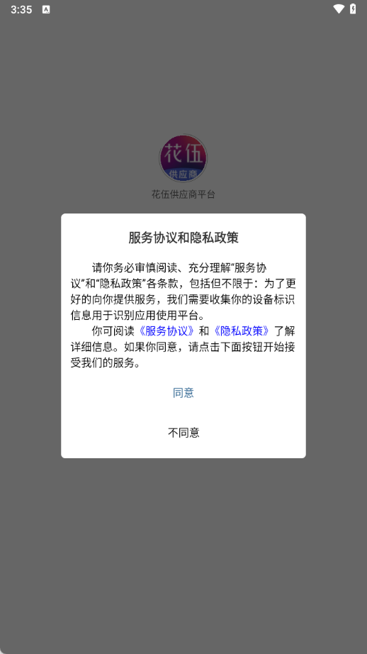 花伍供应商平台