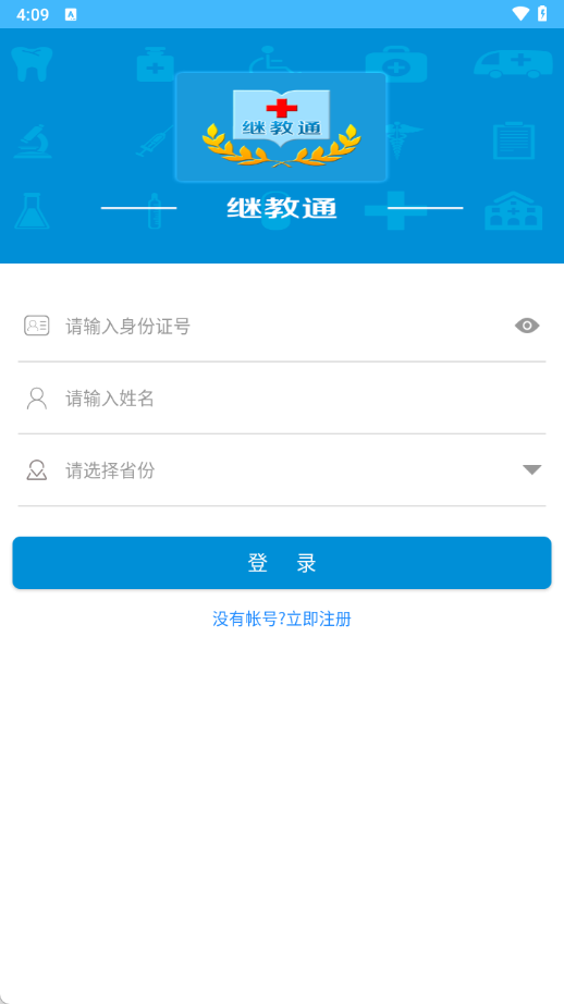 继教通