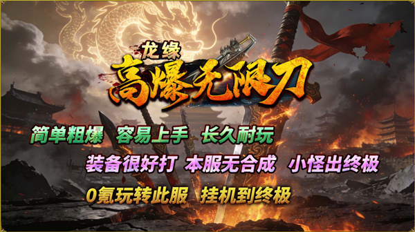 龙缘高爆无限刀
