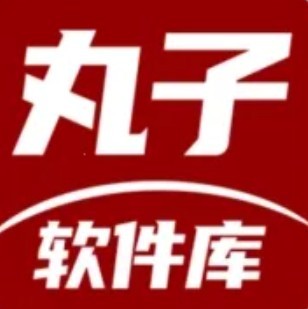 丸子软件库
