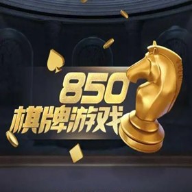 850豪华版苹果正版
