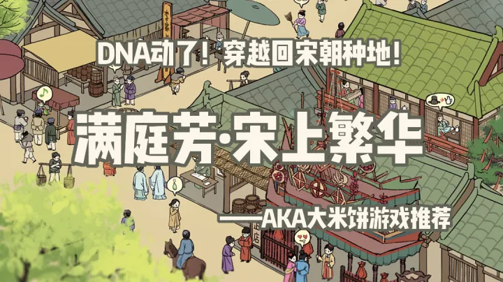满庭芳·宋上繁华手游