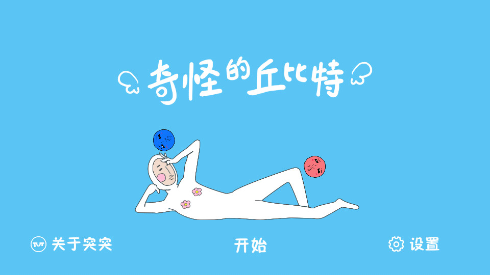 奇怪的丘比特安卓版