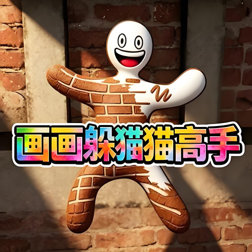 画画躲猫猫高手联机版