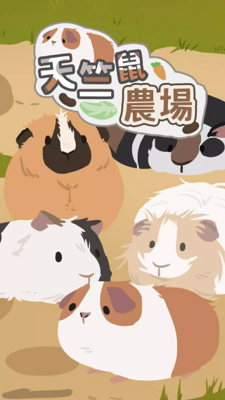 天竺鼠农场官方版