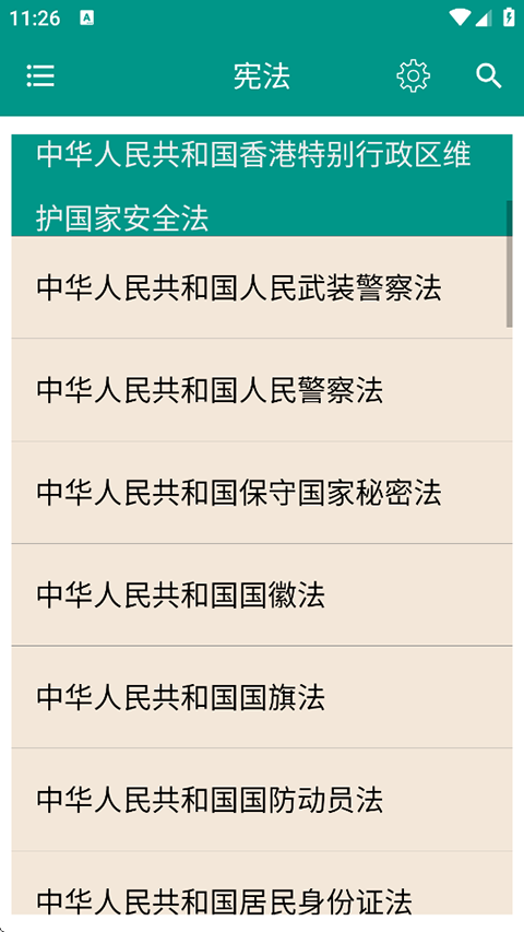 中国法律法规