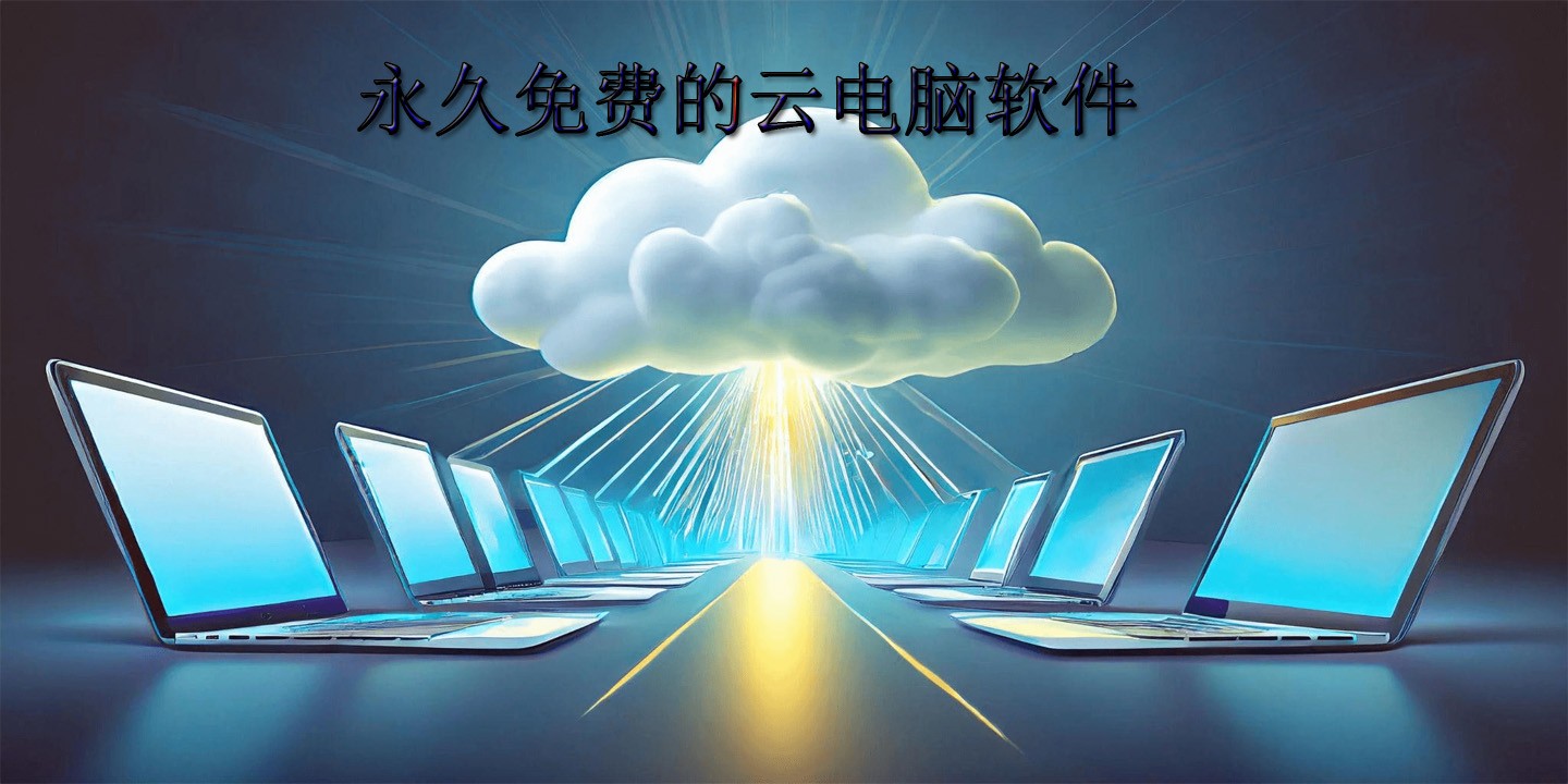 永久免费的云电脑软件