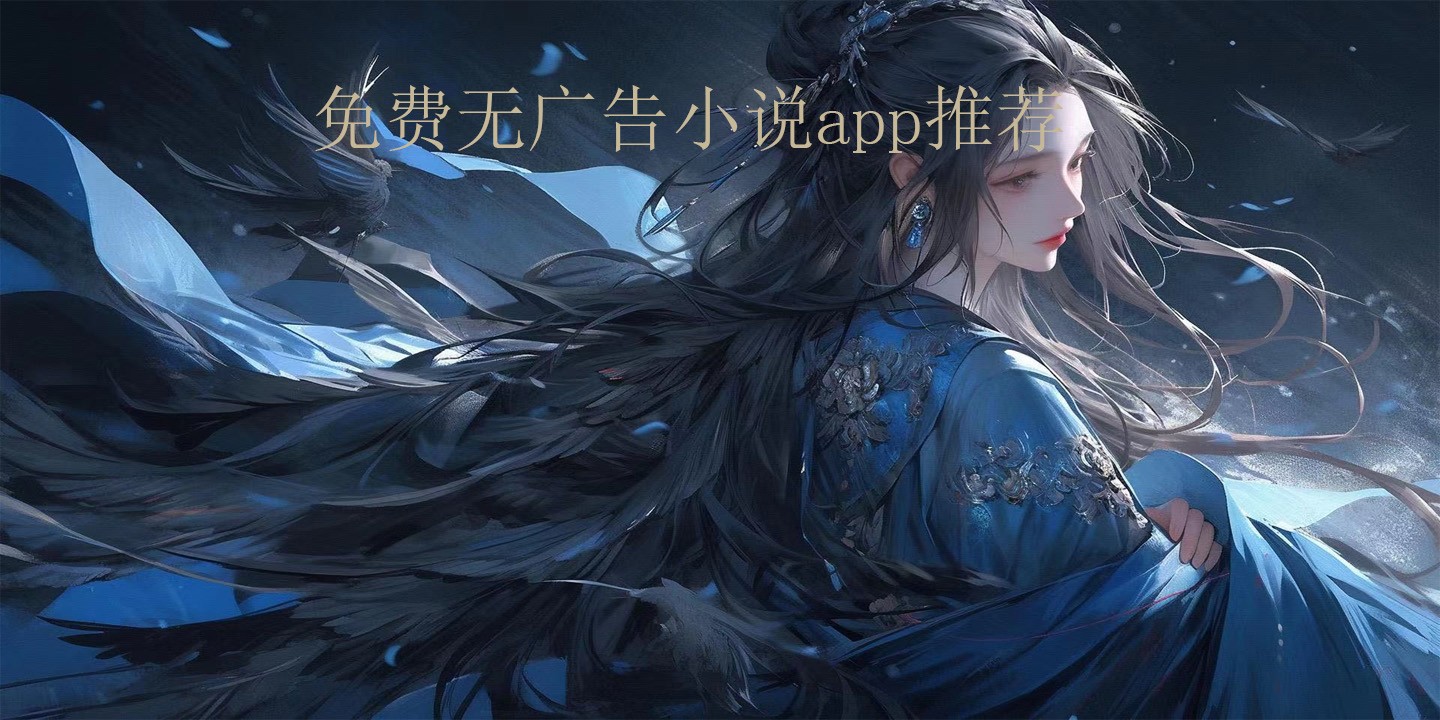 免费无广告小说app推荐