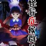 怪异症候群2移植版