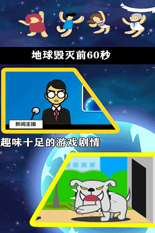 地球毁灭前60秒