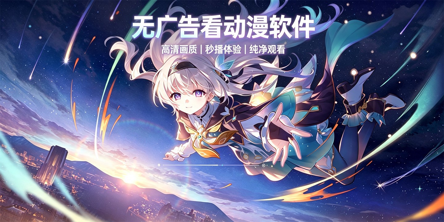 无广告看动漫软件