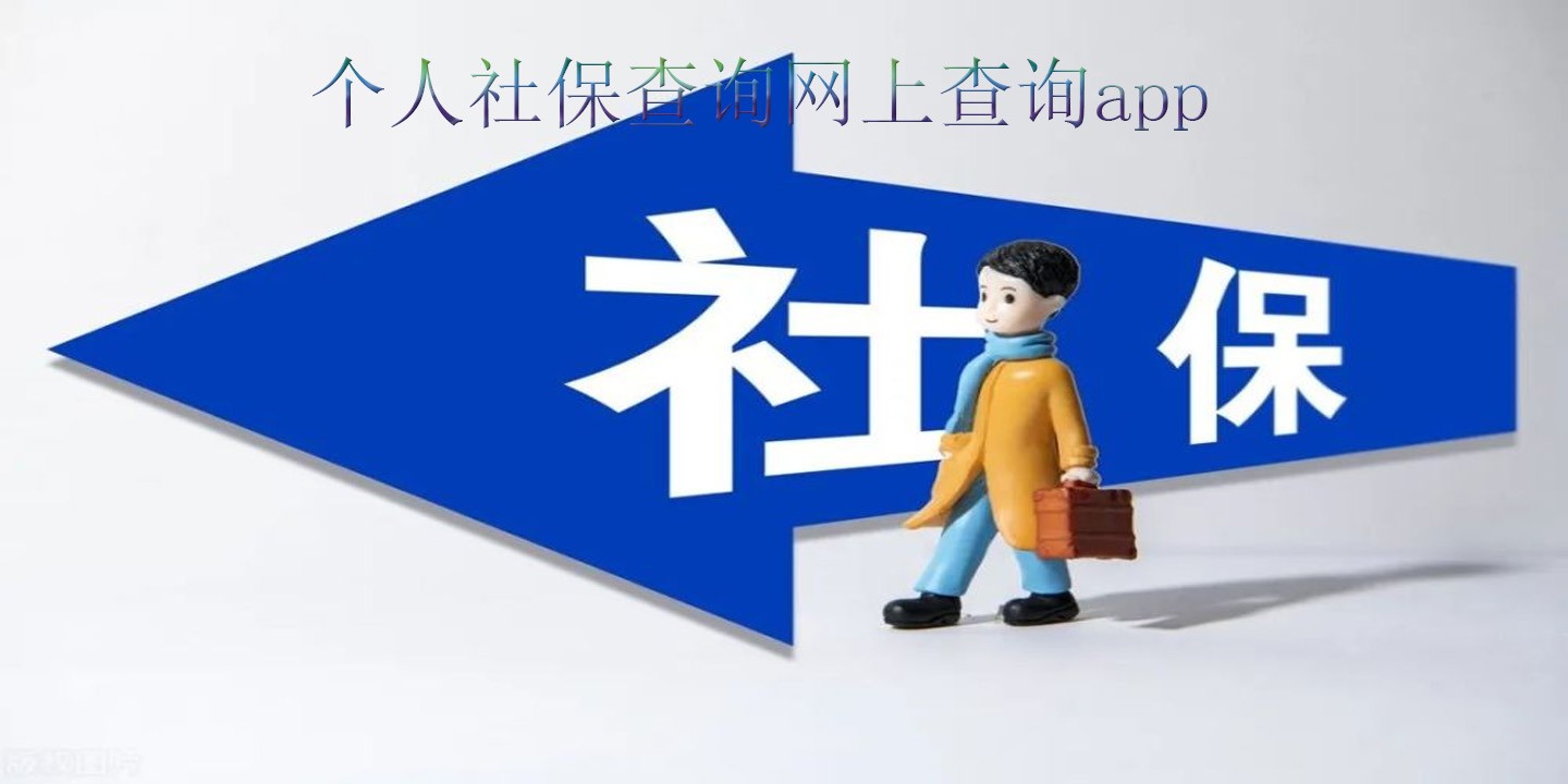个人社保查询网上查询app