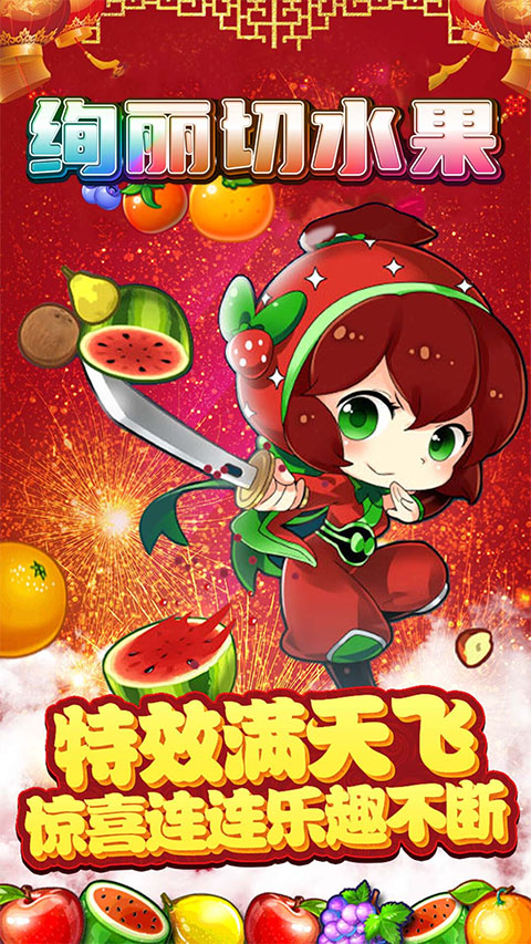 绚丽切水果安卓版
