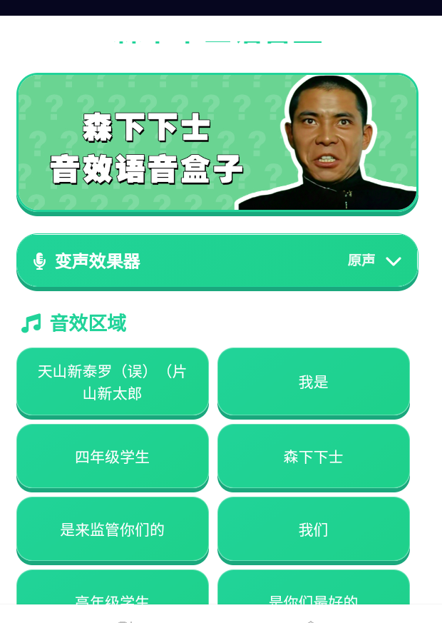 森下下士语音盒