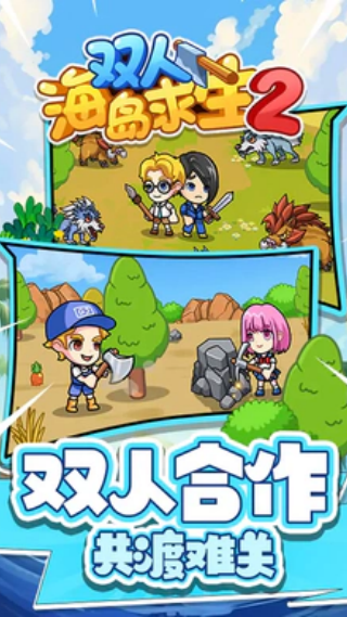 双人海岛求生2免广告版