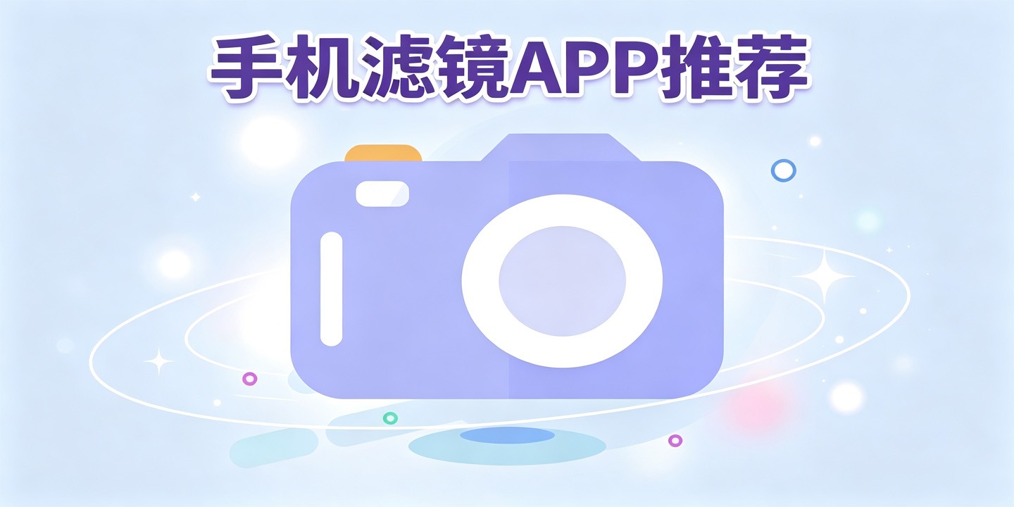 手机滤镜APP推荐