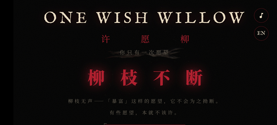 许愿柳手游