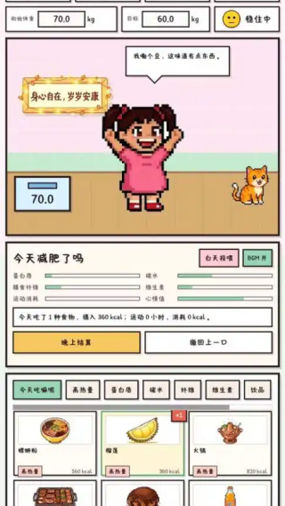 今天少点卡路里吧单机版