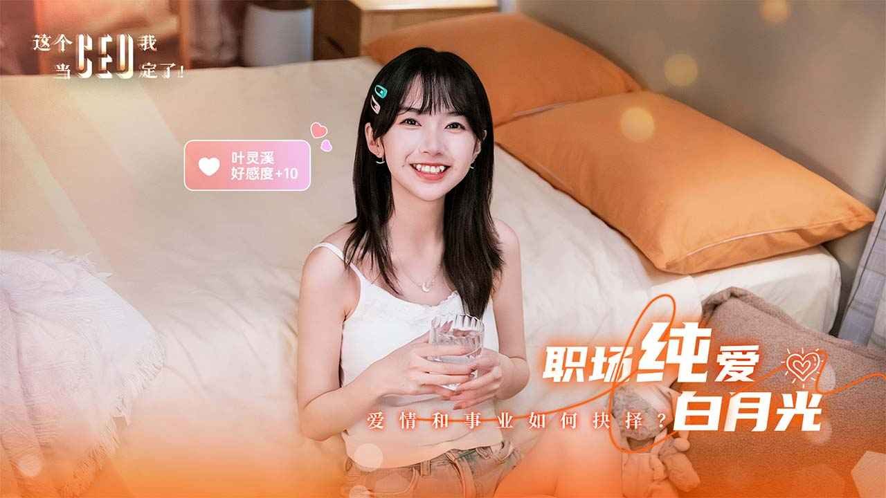 这个CEO我当定了真人版