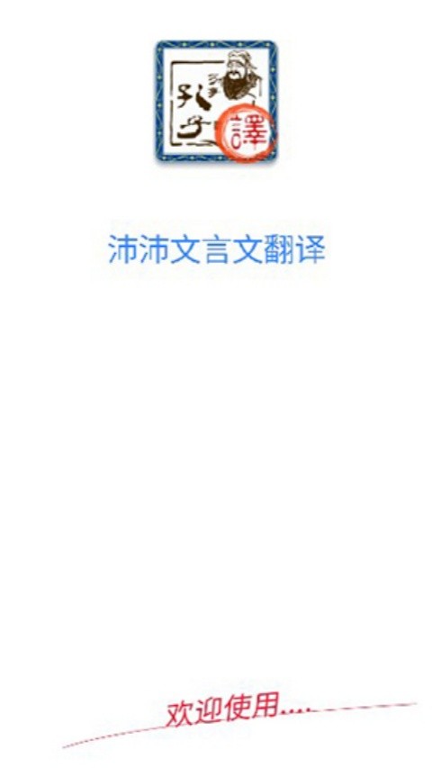 沛沛文言文翻译App