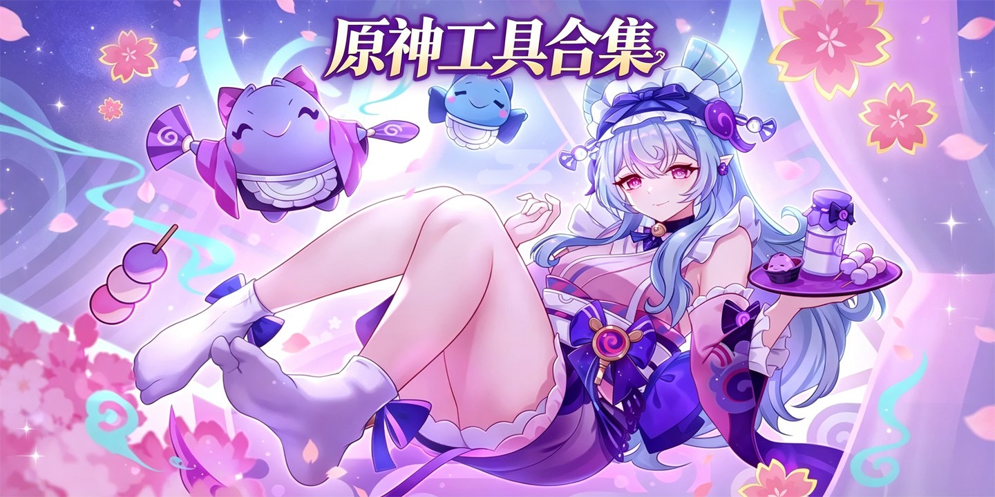 原神工具合集