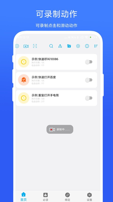 免Root自动化助手