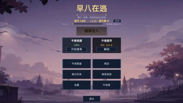 早八在逃正式版