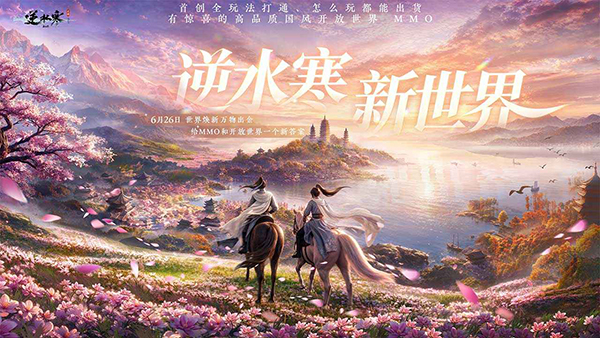 逆水寒官方版