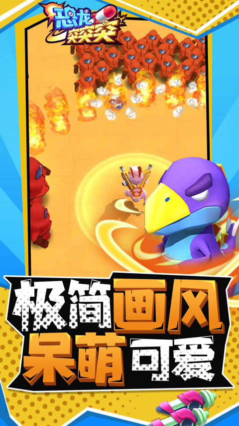 恐龙突突突单机版