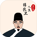 锦衣卫人生模拟器免广告版