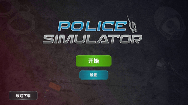 警察模拟器巡警最新版